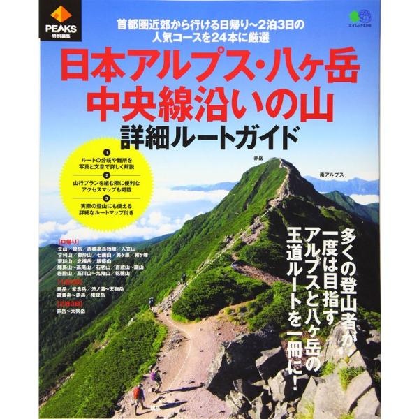 PEAKS特別編集 日本アルプス・八ヶ岳・中央線沿いの山 詳細ルートガイド (エイムック 4359)