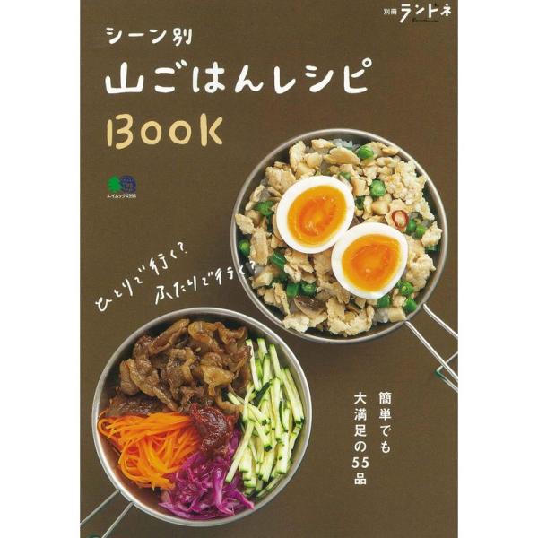 別冊ランドネ シーン別 山ごはんレシピBOOK (エイムック 4394 別冊ランドネ)