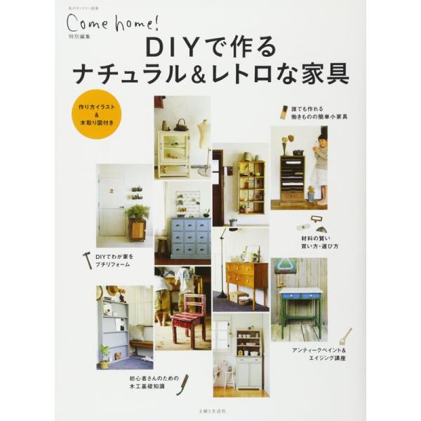 DIYで作るナチュラル&amp;レトロな家具 (私のカントリー別冊)