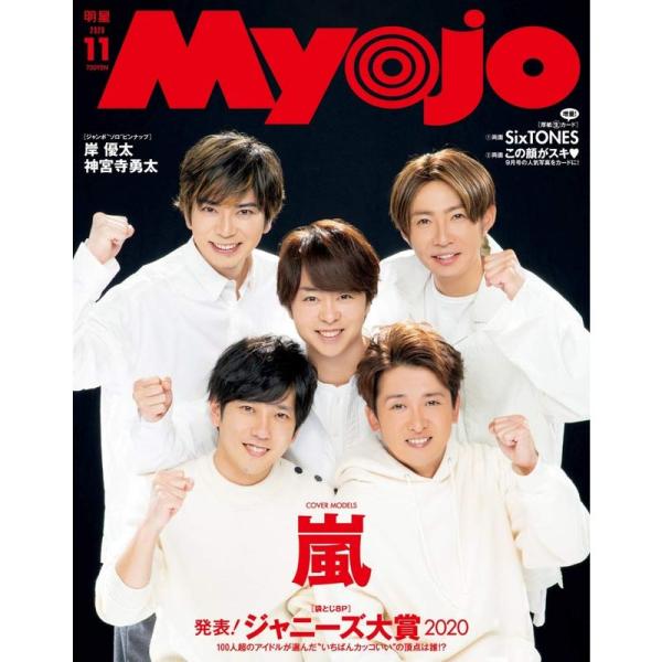 Myojo (ミョージョー) 2020年11月号 雑誌 (Myojo(ミョージョー))