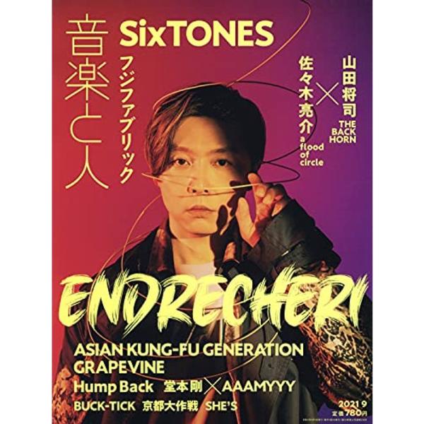 音楽と人 2021年 09 月号 表紙:ENDRECHERI(堂本剛) 雑誌