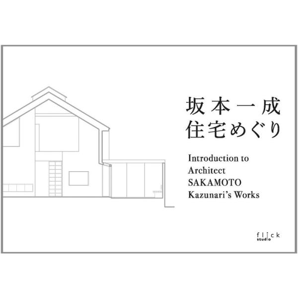 坂本一成 住宅めぐり