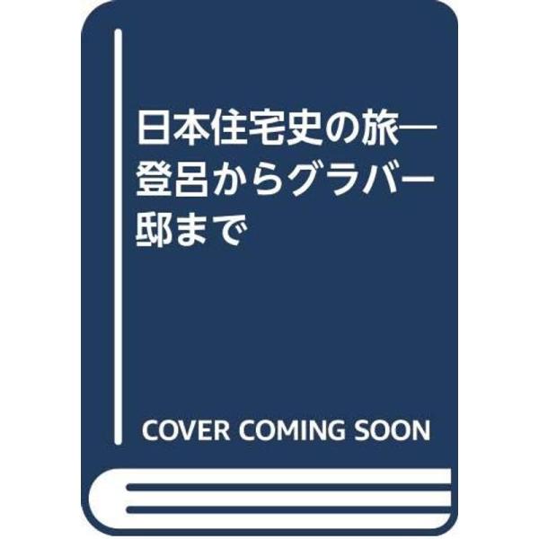 日本住宅史の旅?登呂からグラバー邸まで