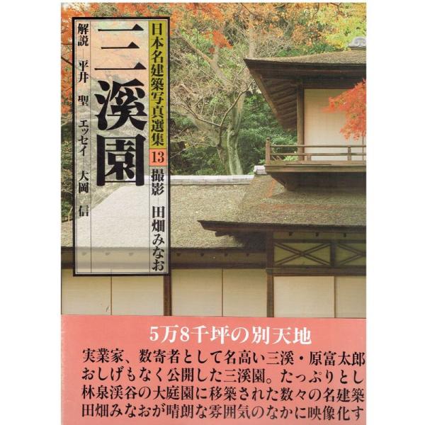 日本名建築写真選集 (第13巻) 三渓園