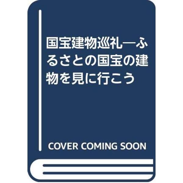 国宝建物巡礼?ふるさとの国宝の建物を見に行こう