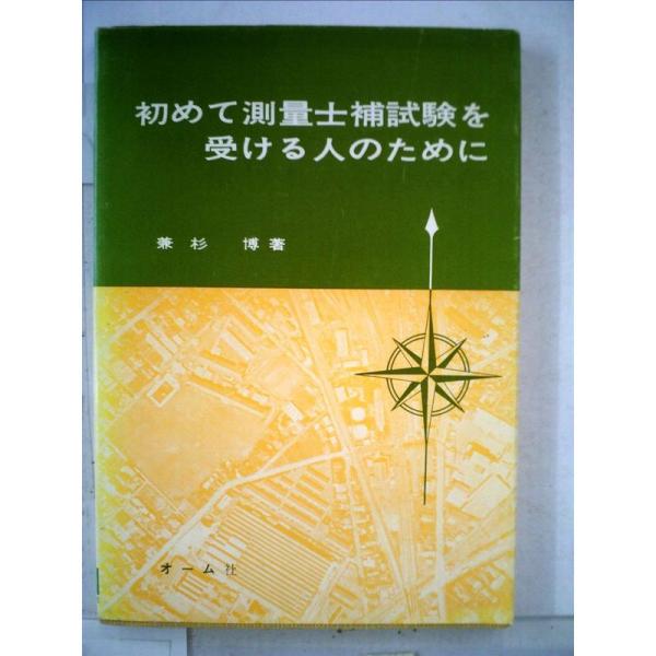 初めて測量士補試験を受ける人のために (1980年)