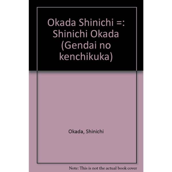 岡田新一 (現代の建築家)