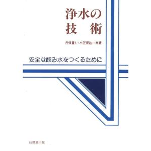 浄水の技術 ?安全な飲み水をつくるために?