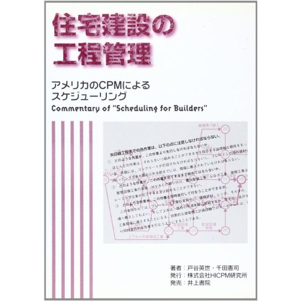 住宅建設の工程管理?アメリカのCPMによるスケジューリング