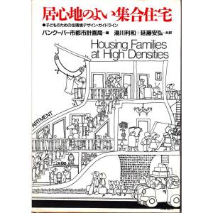居心地のよい集合住宅?子どものための住環境デザイン・ガイドライン