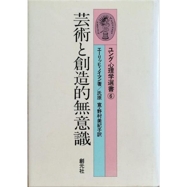 芸術と創造的無意識 (ユング心理学選書 (6))