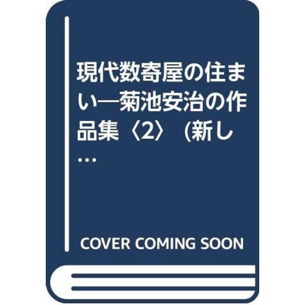 現代数寄屋の住まい?菊池安治の作品集〈2〉 (新しい住まいの設計)