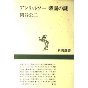 アンリ・ルソー 楽園の謎 (新潮選書)｜trigger