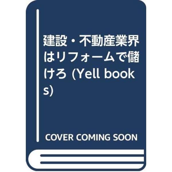 建設・不動産業界はリフォームで儲けろ (YELL books)