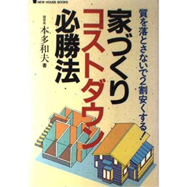 家づくりコストダウン必勝法?質を落とさないで2割安くする (NEW HOUSE BOOKS)