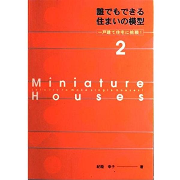 誰でもできる住まいの模型〈2〉一戸建て住宅に挑戦