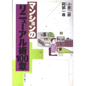 マンションのリニューアル術100章