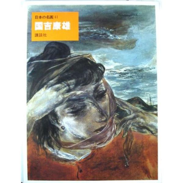 日本の名画〈41〉国吉康雄 (1974年)