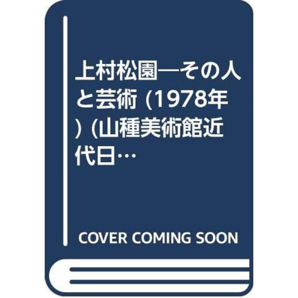 上村松園?その人と芸術 (1978年) (山種美術館近代日本画鑑賞の手引)