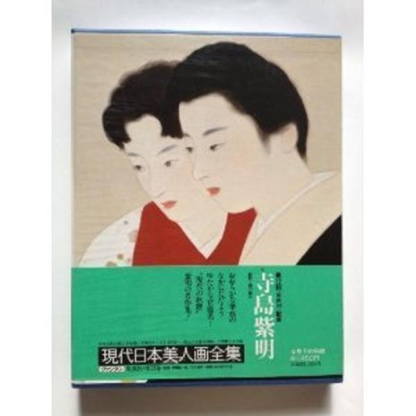 寺島紫明?日本画編 (現代日本美人画全集愛蔵普及版4)