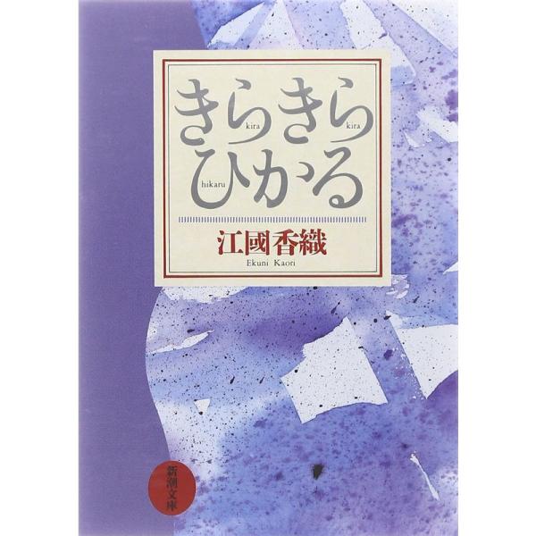 きらきらひかる (新潮文庫)