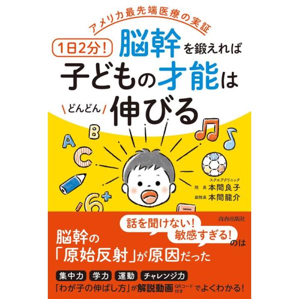 アメリカ最先端医療の実証 1日2分脳幹を鍛えれば子どもの才能はどんどん伸びる