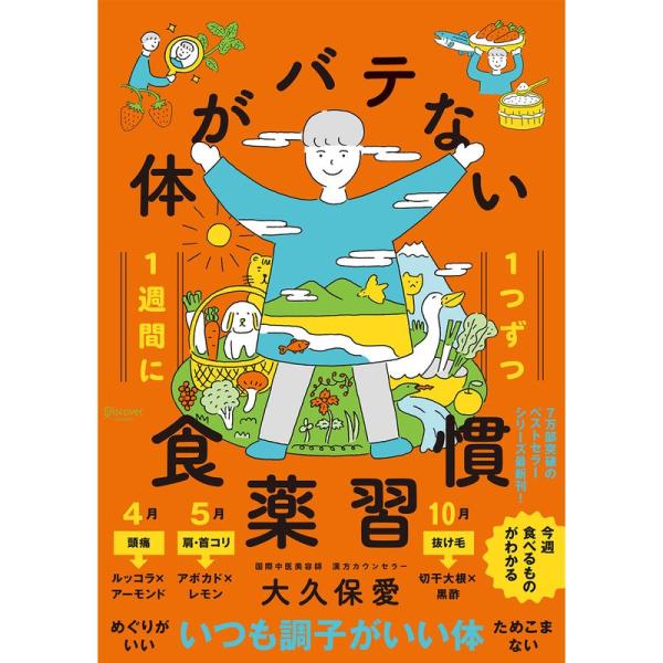 1週間に1つずつ 体がバテない食薬習慣