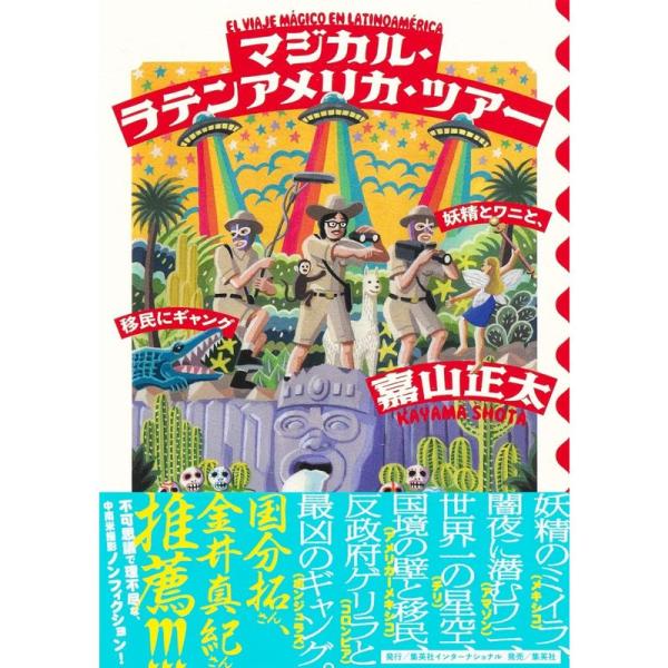 マジカル・ラテンアメリカ・ツアー 妖精とワニと、移民にギャング