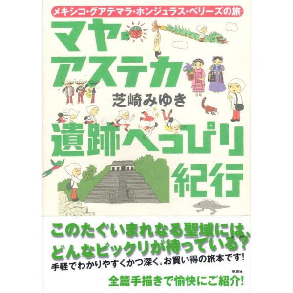 マヤ・アステカ遺跡へっぴり紀行 ??メキシコ・グアテマラ・ホンジュラス・ベリーズの旅