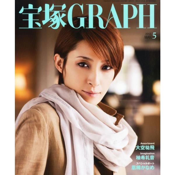 宝塚 GRAPH (グラフ) 2012年 05月号 雑誌