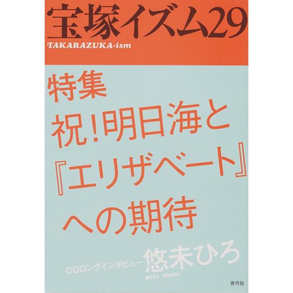 宝塚イズム29: 特集 祝明日海と『エリザベート』への期待