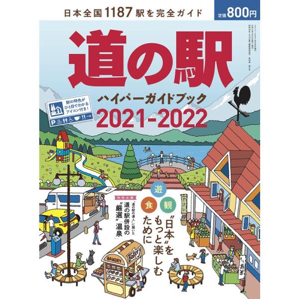 道の駅ハイパーガイドブック 2021-2022 (ドライバー2021年6月号増刊)