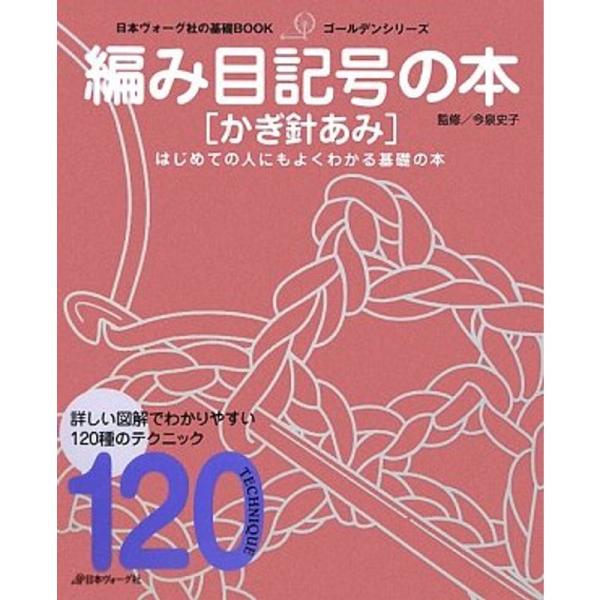 編み目記号の本 かぎ針あみ (日本ヴォーグ社の基礎BOOKゴールデンシリーズ)