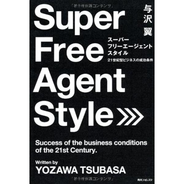 スーパー フリーエージェント スタイル 21世紀型ビジネスの成功条件 (角川フォレスタ)