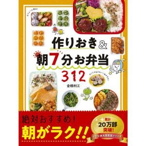 作りおき&朝7分お弁当312 (作りおきシリーズ)｜trigger