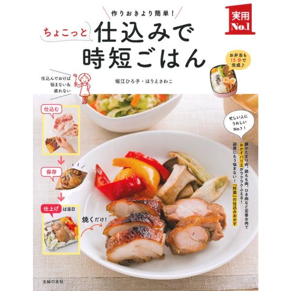 ちょこっと仕込みで時短ごはん ? 作りおきより簡単 お弁当も15分で完成 (実用No.1シリーズ)