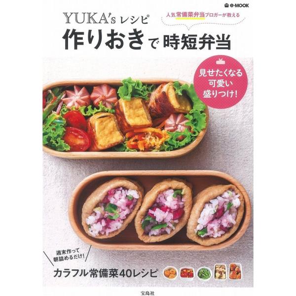 YUKA&apos;sレシピ 作りおきで時短弁当 (e-MOOK)