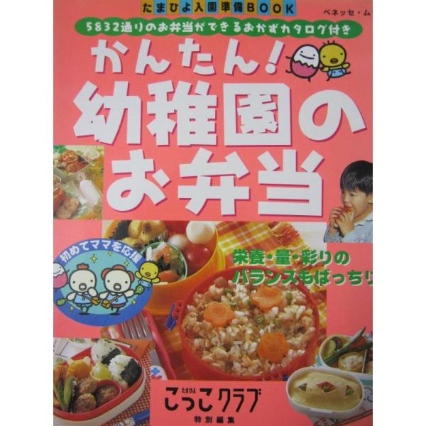 かんたん幼稚園のお弁当 (ベネッセ・ムック たまひよブックス たまひよ入園準備BOOK)