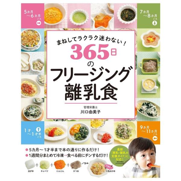 まねしてラクラク迷わない 365日のフリージング離乳食