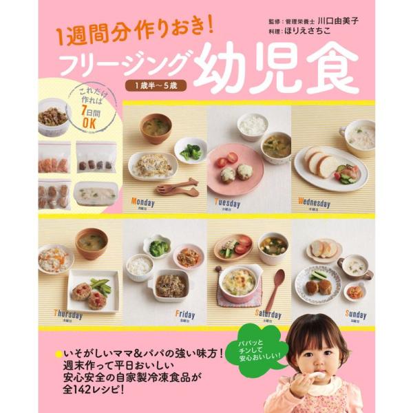 フリージング幼児食 1歳半〜5歳 ―1週間分作りおき