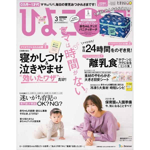 ひよこクラブ 2021年3月号