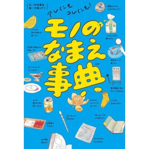 アレにもコレにも モノのなまえ事典の商品画像