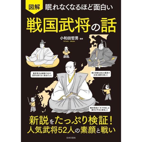 眠れなくなるほど面白い 図解 戦国武将の話: 新説をたっぷり検証人気武将52人の素顔と戦い