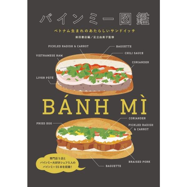バインミー図鑑: ベトナム生まれのあたらしいサンドイッチ