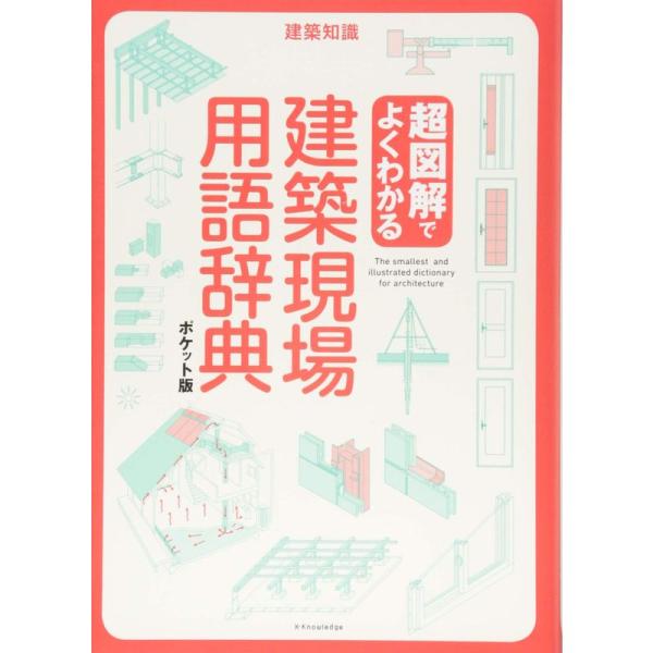 超図解でよくわかる 建築現場用語辞典 ポケット版