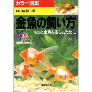 カラー図鑑 金魚の飼い方?もっと金魚を楽しむために (カラー ス゛カン)｜trigger