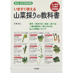いますぐ使える山菜採りの教科書 (012OUTDOOR)｜trigger