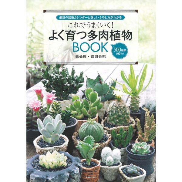 これでうまくいく よく育つ多肉植物BOOK