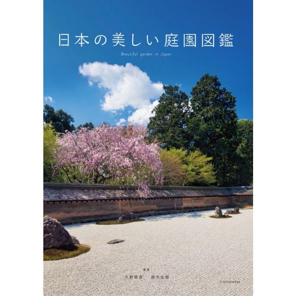 日本の美しい庭園図鑑