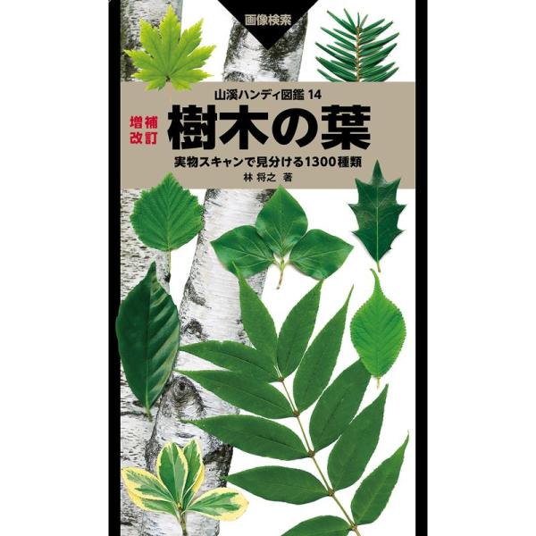 山溪ハンディ図鑑 14 増補改訂 樹木の葉 実物スキャンで見分ける1300種類